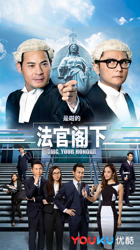 是咁的，法官閣下國語(全集)