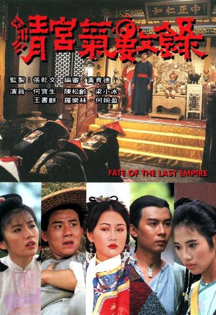 清宮氣數(shù)錄 第01集