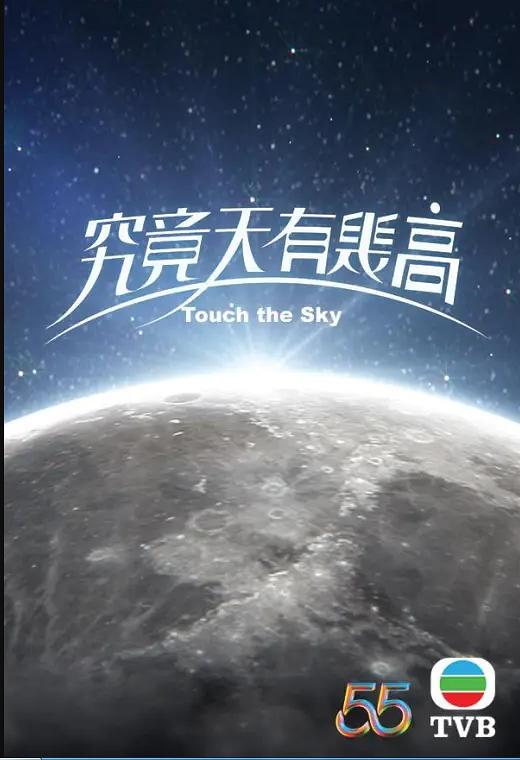 究竟天有幾高國(guó)語(yǔ)(全集)