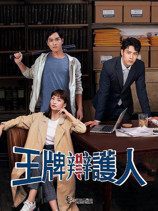 王牌辯護(hù)人 第01集