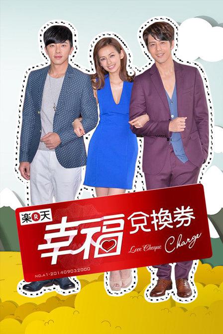 幸福兌換券 第01集