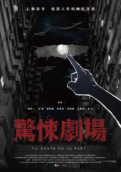 驚悚劇場 第01集