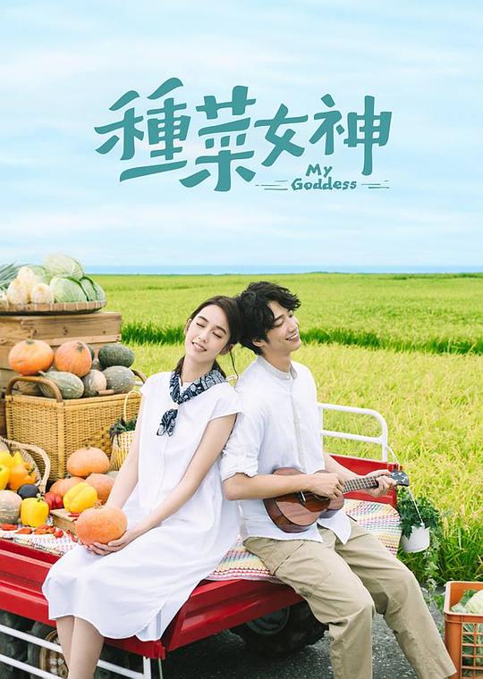 種菜女神 第01集