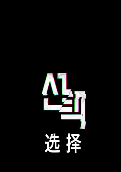 選擇 第01集