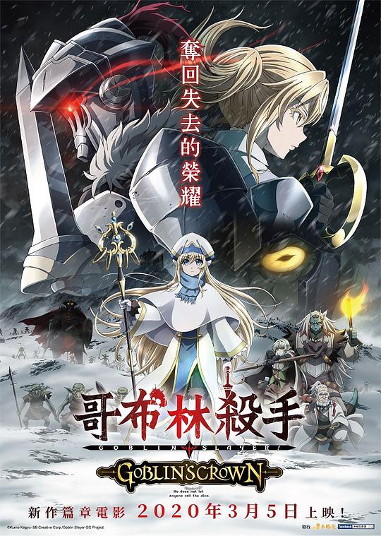 哥布林殺手：哥布林的王冠