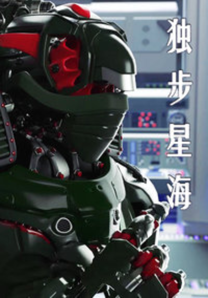 獨步星海 第01集