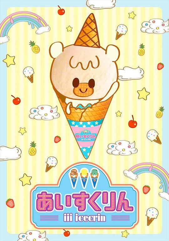 冰冰冰淇淋君 第01集