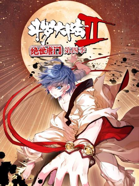 斗羅大陸2絕世唐門(mén)第四季 第01集