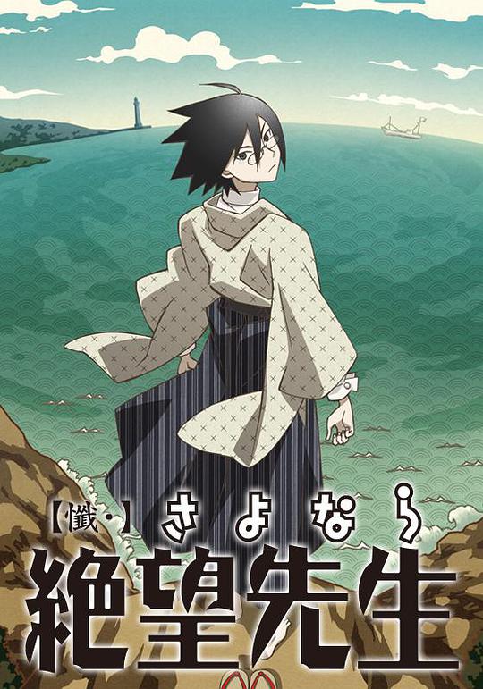 懺·再見(jiàn)，絕望先生 第01集
