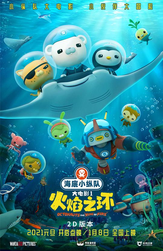 海底小縱隊：火焰之環(huán)