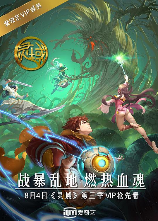 靈域第3季 第01集