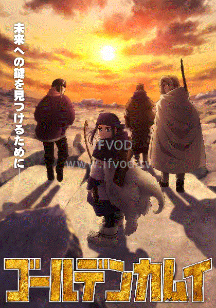 黃金神威第三季 第01集
