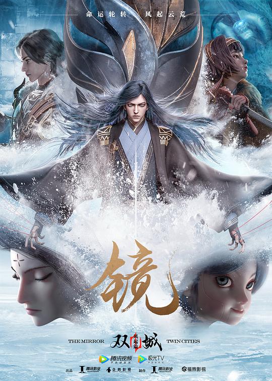 鏡·雙城 風起篇 第01集