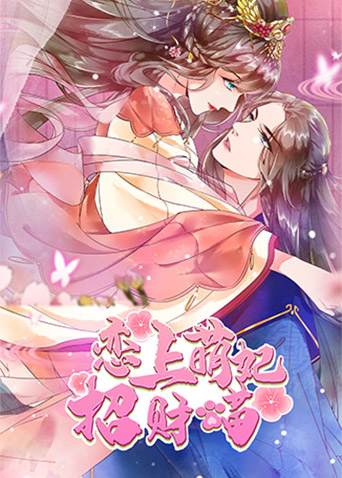 戀上萌妃招財(cái)貓