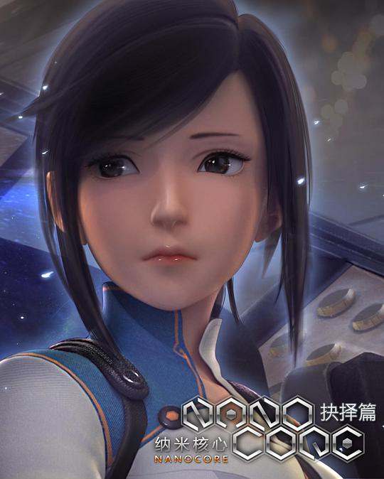 納米核心第二季 第01集