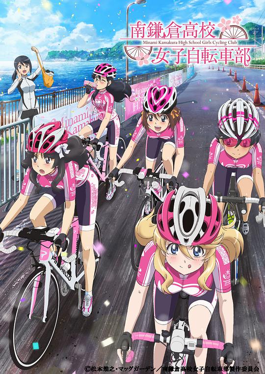 南鐮倉(cāng)高校女子自行車社(全集)