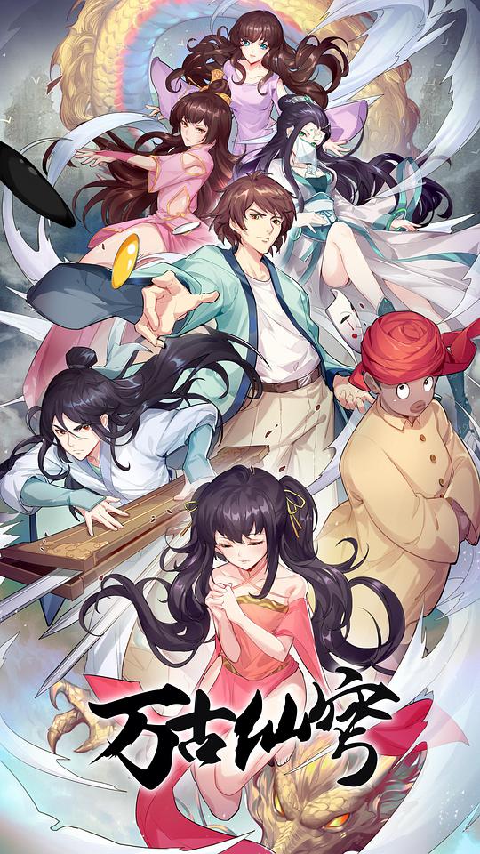 萬古仙穹第四季 第01集