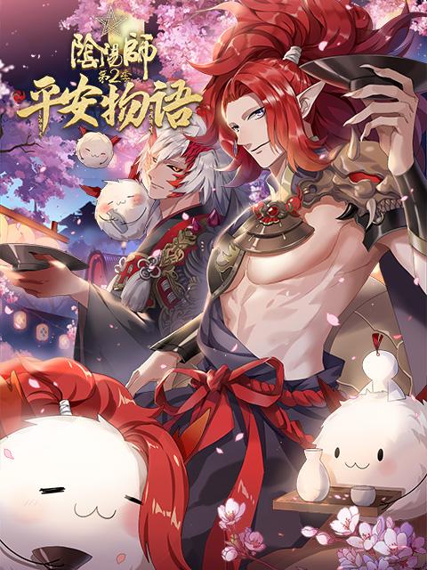 陰陽師·平安物語第二季 第01集