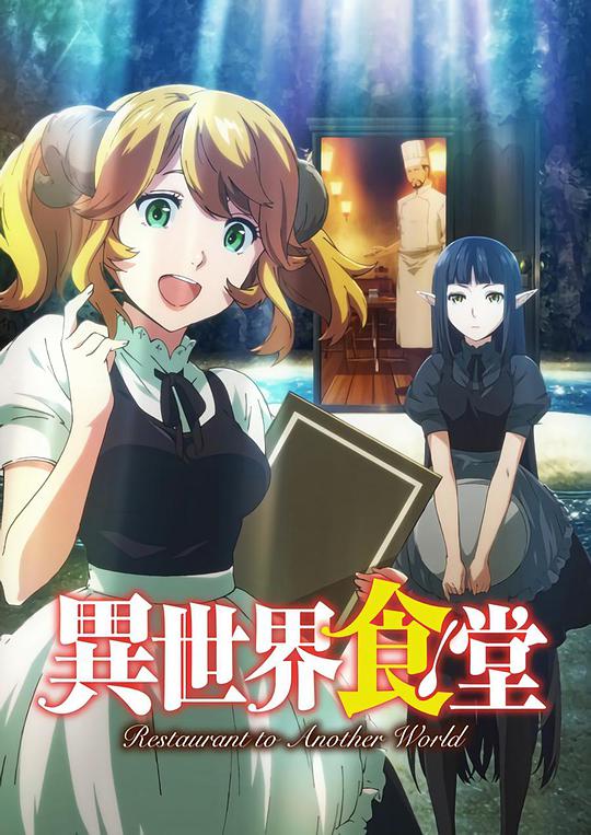 異世界食堂 第01集
