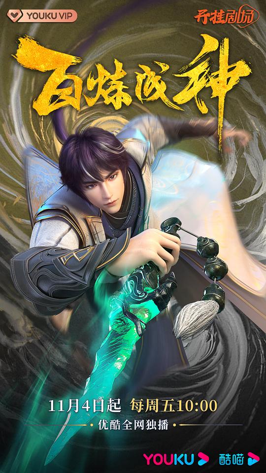 百煉成神 第01集