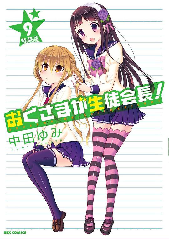 我老婆是學(xué)生會長OAD(全集)