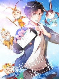我的微信連三界·動(dòng)態(tài)漫 第01集