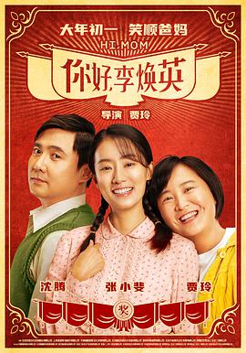 你好，李煥英