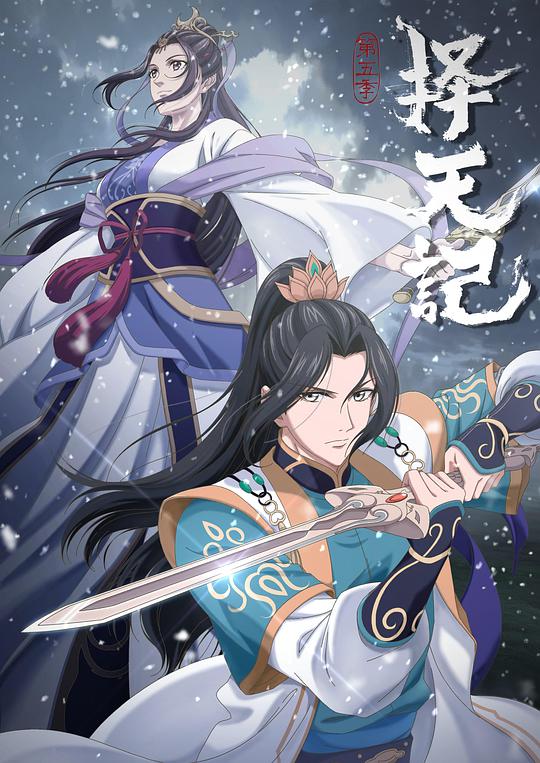 擇天記第五季 第01集