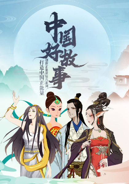 中國好故事 第01集