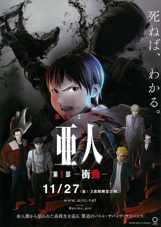 亞人1：沖動