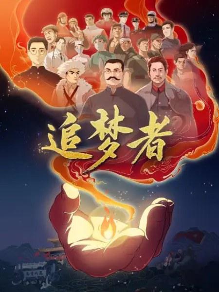 追夢(mèng)者
