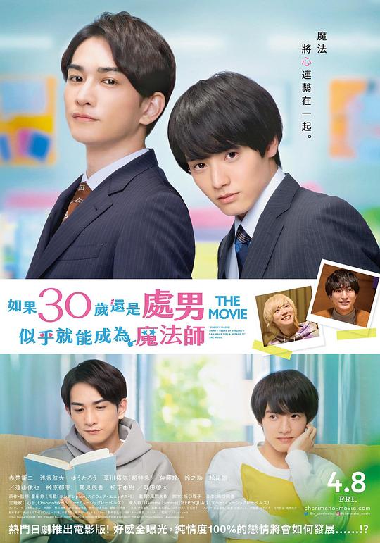 櫻桃魔法 THE MOVIE～如果30歲還是處男，似乎就會(huì)成為魔法師?