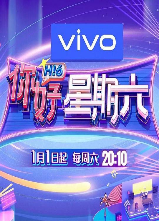 你好星期六 第20220101期