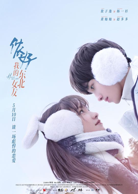 你好，我的東北女友(全集)
