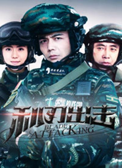 利刃出擊網(wǎng)絡(luò)版(全集)