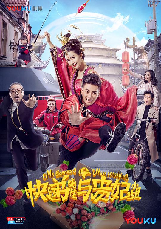 快遞先生與貴妃小姐 第01集