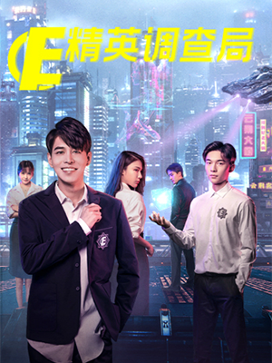 精英調查局 第01集