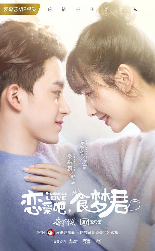戀愛吧，食夢君！ 第01集