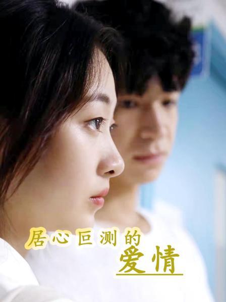 居心叵測的愛情 第01集