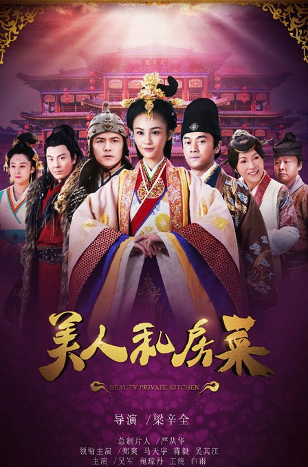 美人私房菜未刪減 第01集