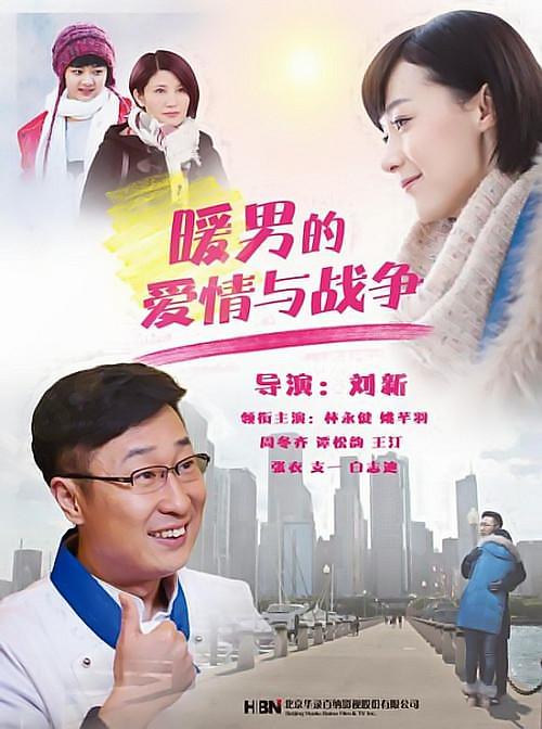 暖男的愛情與戰(zhàn)爭 第01集