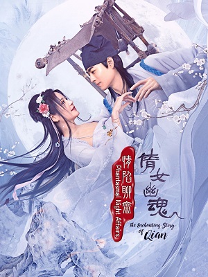情陷聊齋·倩女幽魂 第01集