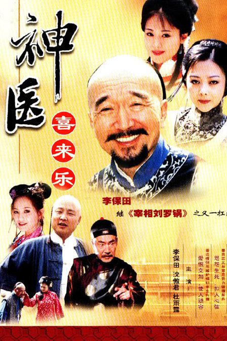 神醫(yī)喜來樂 第01集