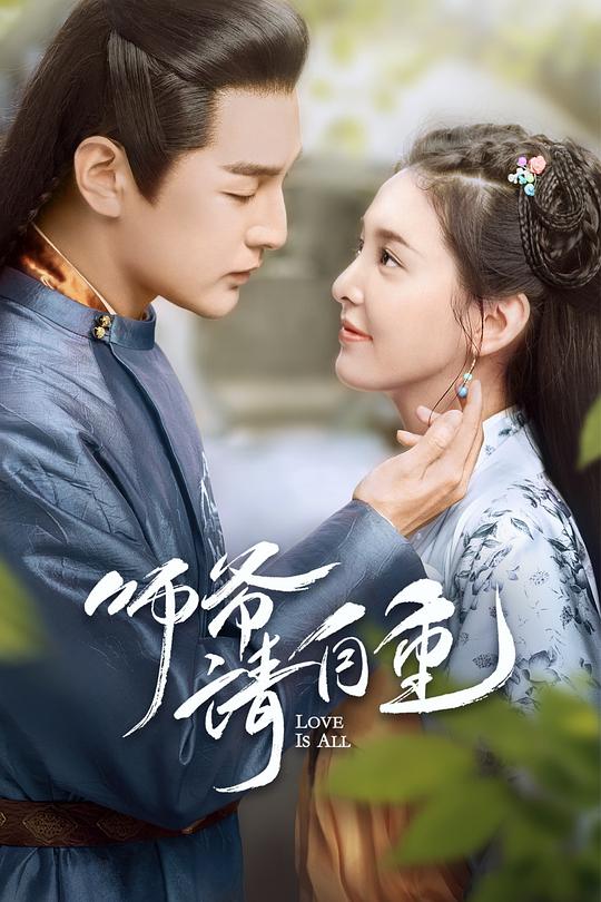 師爺請(qǐng)自重 第01集