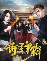 詩王爭霸 第01集