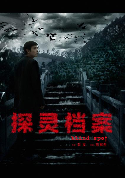 探靈檔案(全集)