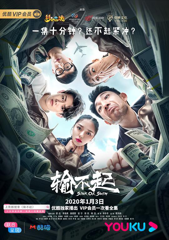 輸不起 第01集