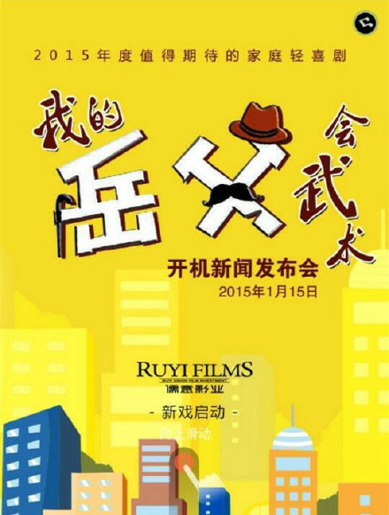 我的岳父會武術(shù) 第01集
