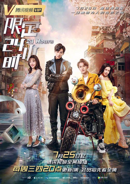 限定24小時 第01集
