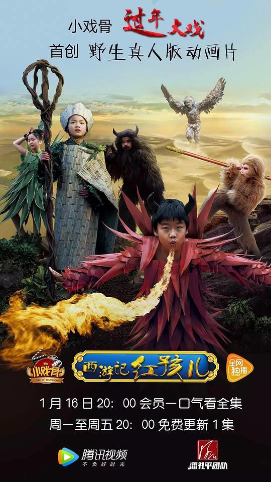 小戲骨：西游記之紅孩兒(全集)